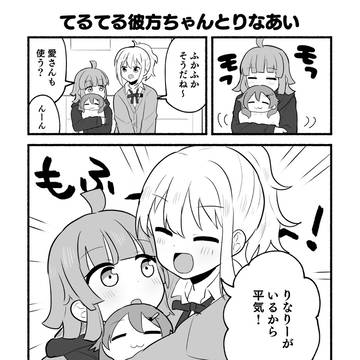 てるてる彼方ちゃんとりなあい