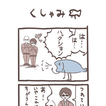 くしゃみ