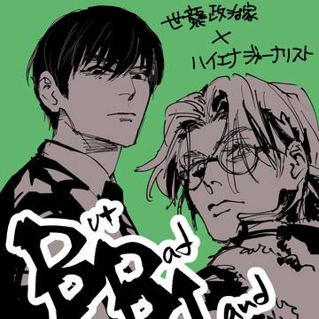 新連載 バットバッドランド(BBL)はじまるよ〜