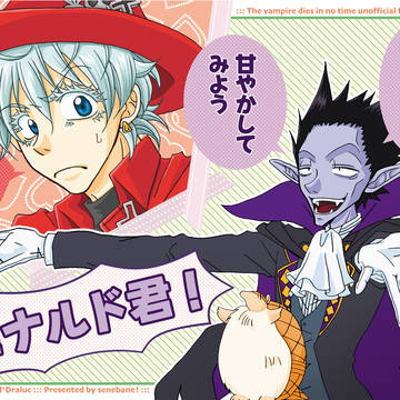 甘えぬなら、甘やかしてみよう　ロナルド君！【新刊】
