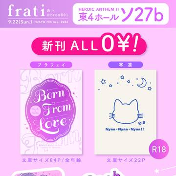 9/22◆ 零凛 , ブラフェイ