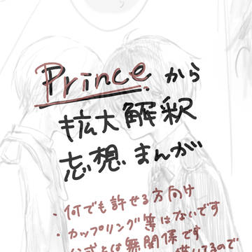 Prince拡大解釈漫画