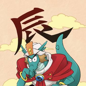 ドラゴさん