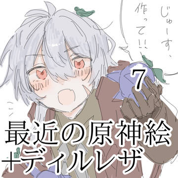 ディルレザ＋最近の絵7
