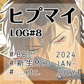 ヒプマイ LOG#8