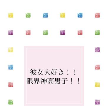 彼女大好き！！ 限界神高男子！！ 【新刊サンプル】