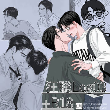 □狂聡LOG03(+R18)□