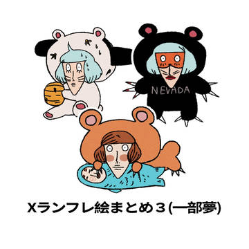 Xﾗﾝﾌﾚまとめ