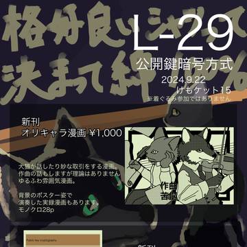 【けもケット15】L-29 公開鍵暗号方式 お品書き(サンプル有
