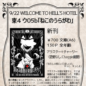 9/22WELCOME TO HELL’S HOTELおしながき