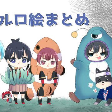 ブルロ絵まとめ