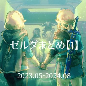 ゼルダまとめ1