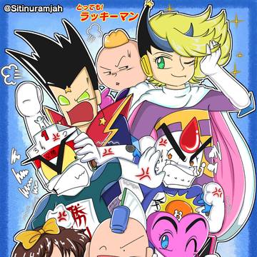 とっても!ラッキーマン