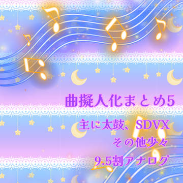 曲擬まとめ 5