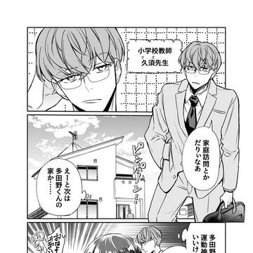 クールな小学生の男の子が家庭訪問でデレる話