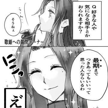 歌姫への質問