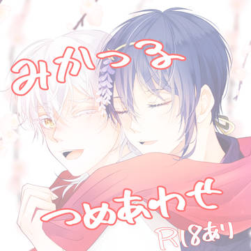 みかつるつめあわせ