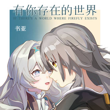 【星萤糖】有你存在的世界