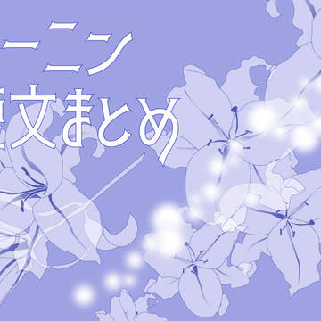 ローニン短文まとめ