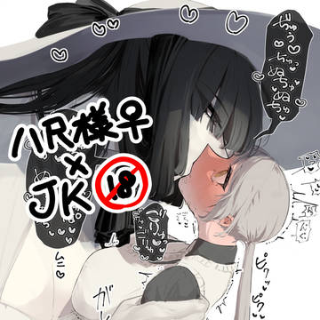 八尺様♀×JKまとめlog②