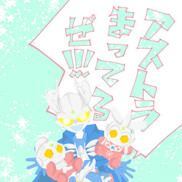アストラまってるぜ