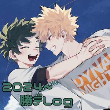 勝デログ②