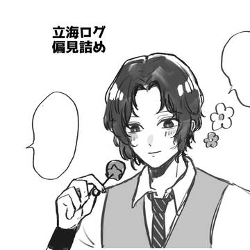 立海偏見ログ