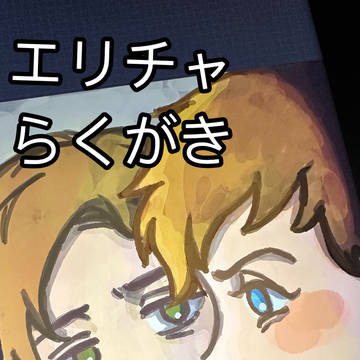 エリチャ落書き