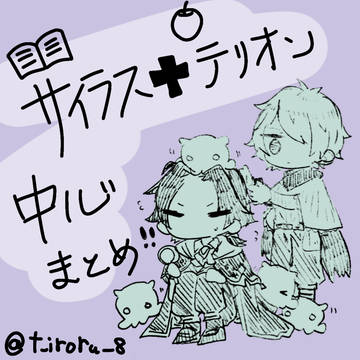 サイ+テリ中心まとめ