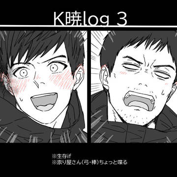 【GW:T】K暁log3