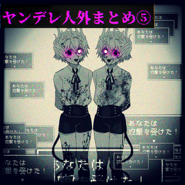 ヤンデレ人外まとめ⑤