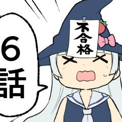 黒猫お姉ちゃんと魔法使い見習いスピカ6話