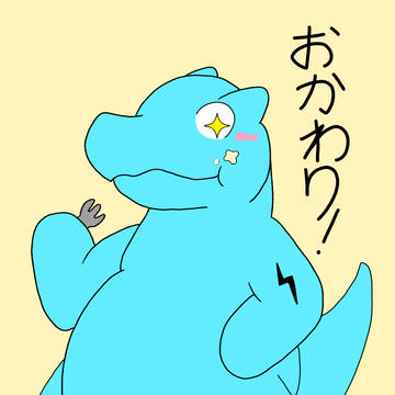 おかわり！！