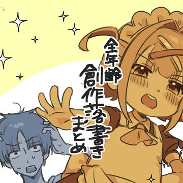 【展示】全年齢創作落書きまとめ