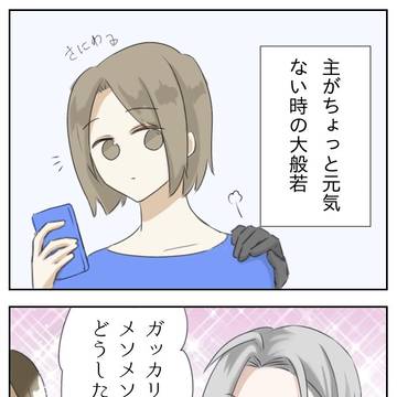 主人が元気ない時の大般若