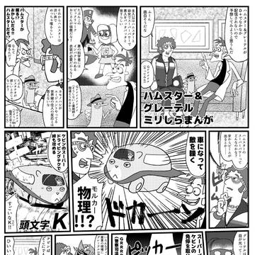 ハムスター&グレーテル ミリしらまんが