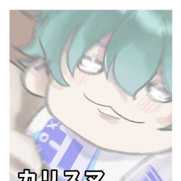 カリスマまとめ(腐あり)