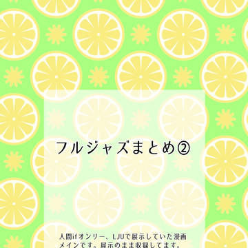 フルジャズまとめ②