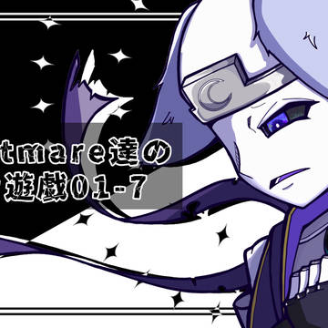 【サムネ】Nightmare達の黒白遊戯01-7