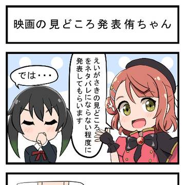 えいがさきの見どころ発表侑ちゃん