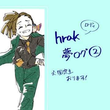 夢アカ まとめ②