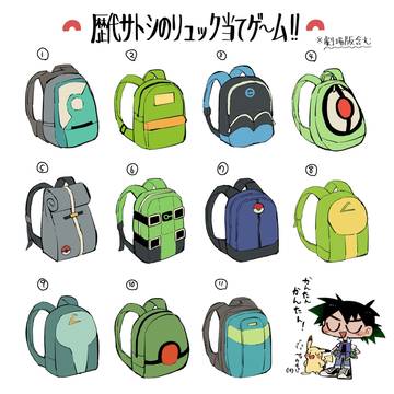 歴代サトシのリュック研究