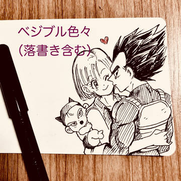 ベジブル色々落書き含む