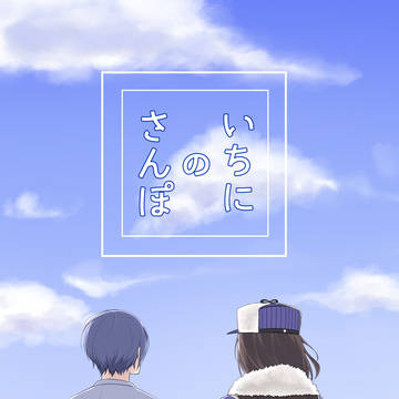 【新刊】いちにのさんぽ【サンプル】