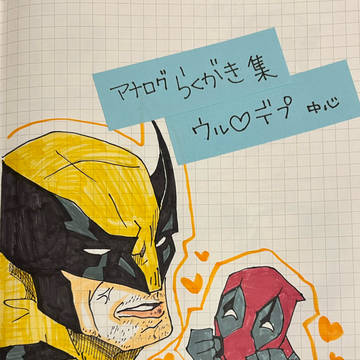 ウルデプ 落書き まとめ