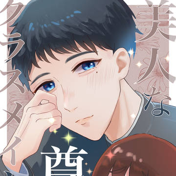 美人なクラスメイトが尊い