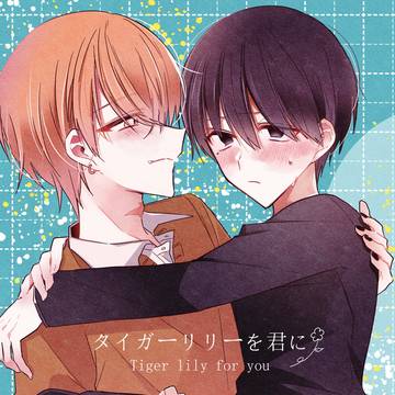 【J庭56】新刊「タイガーリリーを君に」【創作BL】