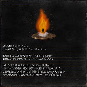 火の無き灰のソウル