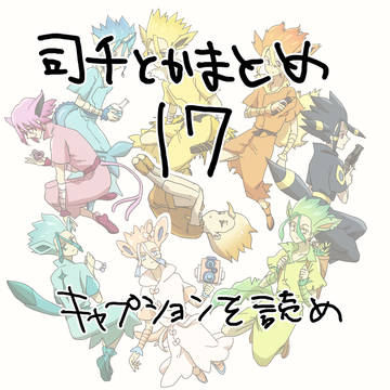司千まとめ17
