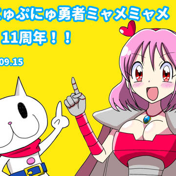 ミャメミャメ11周年！
